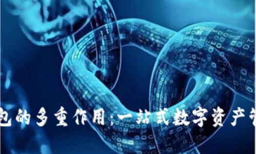 小狐钱包的多重作用：一站式数字资产管理平台