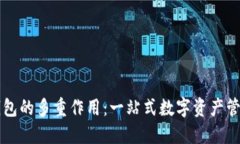小狐钱包的多重作用：一站式数字资产管理平台
