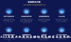 2023年最具权威的区块链钱