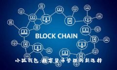 小狐钱包：数字货币管理