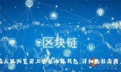 如何在火狐浏览器上安装