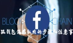 小狐钱包保存私照的步骤