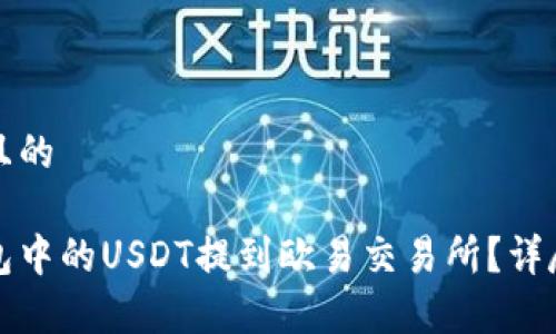 思考一个且的

如何将钱包中的USDT提到欧易交易所？详尽步骤解析