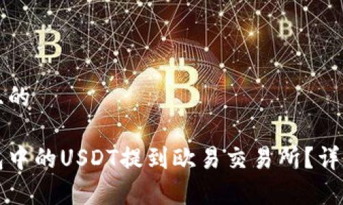 思考一个且的

如何将钱包中的USDT提到欧易交易所？详尽步骤解析