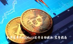 如何使用MetaMask进行自动授