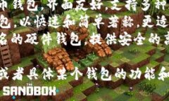 比特币钱包的名字主要有