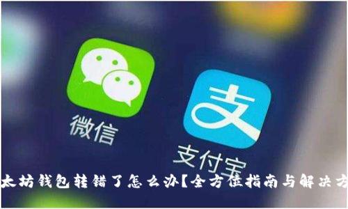 以太坊钱包转错了怎么办？全方位指南与解决方案