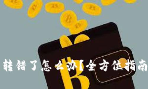 以太坊钱包转错了怎么办？全方位指南与解决方案