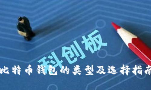 比特币钱包的类型及选择指南