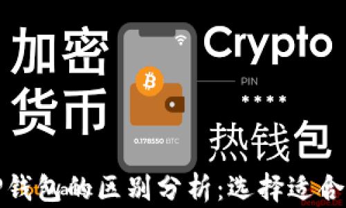 
小狐钱包与TP钱包的区别分析：选择适合你的数字钱包