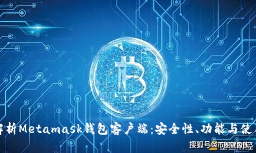 全面解析Metamask钱包客户端：安全性、功能与使用技巧
