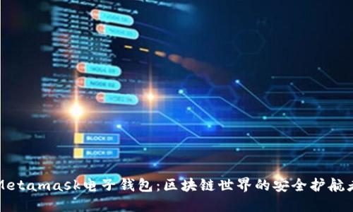 Metamask电子钱包：区块链世界的安全护航者