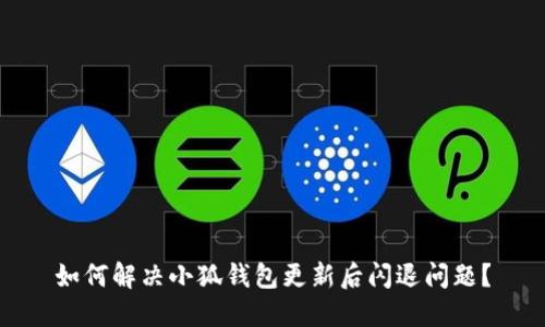 如何解决小狐钱包更新后闪退问题？