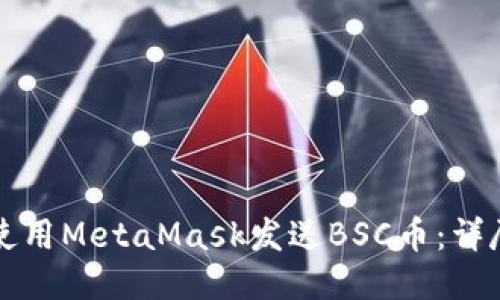 如何使用MetaMask发送BSC币：详尽指南