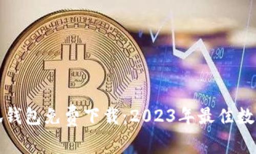 中文版小狐钱包免费下载：2023年最佳数字钱包选择