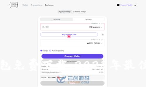中文版小狐钱包免费下载：2023年最佳数字钱包选择