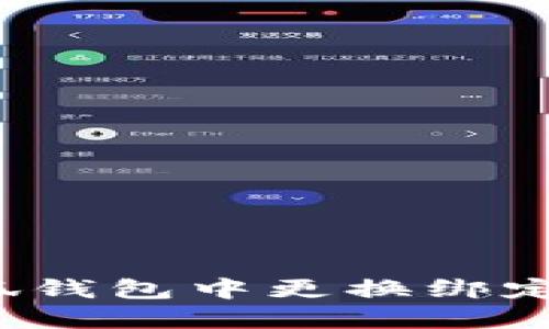 如何在小狐钱包中更换绑定手机号码？