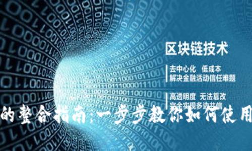 MetaMask与EOS地址的整合指南：一步步教你如何使用MetaMask与EOS互通