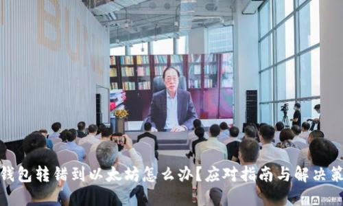 TP钱包转错到以太坊怎么办？应对指南与解决策略