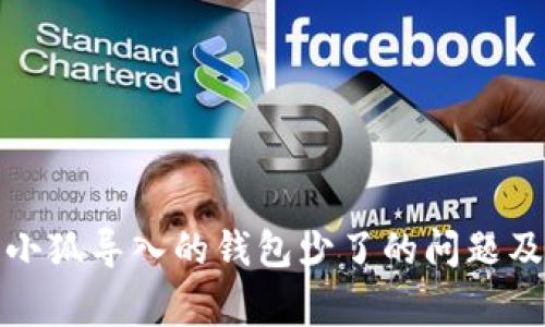 如何解决小狐导入的钱包少了的问题及常见疑问
