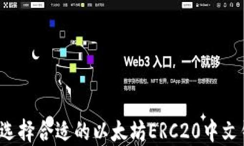 
如何选择合适的以太坊ERC20中文钱包？