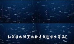 如何轻松设置比特币钱包