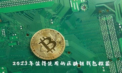 2023年值得使用的区块链钱包推荐