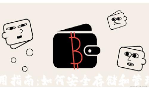 
以太坊钱包使用指南：如何安全存储和管理你的数字货币