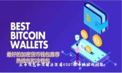 火币钱包如何解决没有U