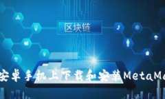 如何在安卓手机上下载和