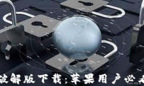 
小狐钱包破解版下载：苹果用户必看最新攻略