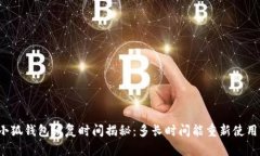 小狐钱包恢复时间揭秘：