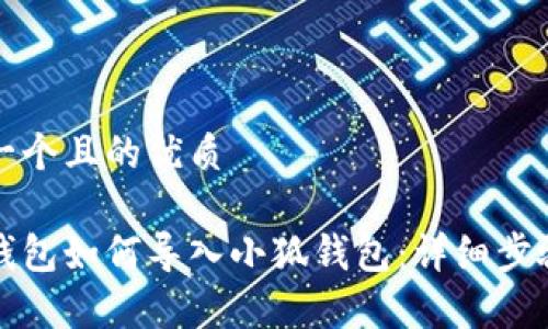 思考一个且的优质

波场钱包如何导入小狐钱包：详细步骤解析