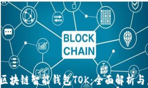 
2019年区块链智能钱包TOK：全面解析与未来展望