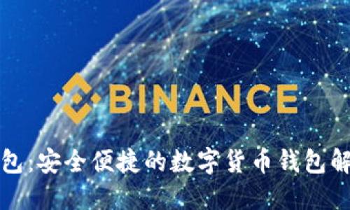 小狐钱包：安全便捷的数字货币钱包解决方案