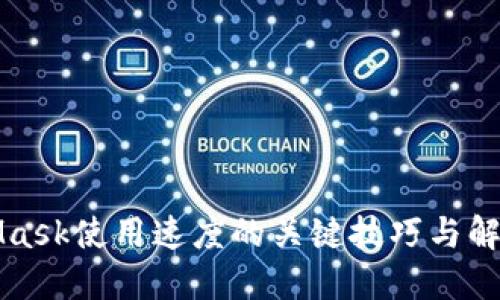 MetaMask使用速度的关键技巧与解决方案