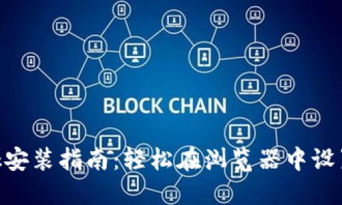 MetaMask安装指南：轻松在浏览器中设置加密钱包
