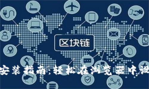 MetaMask安装指南：轻松在浏览器中设置加密钱包