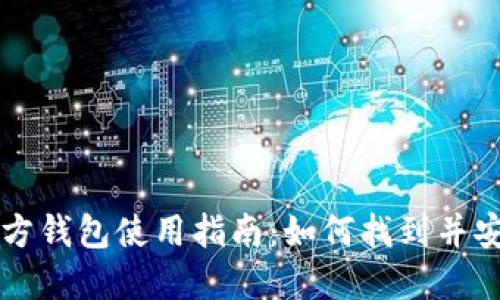 小狐官方钱包使用指南：如何找到并安全使用