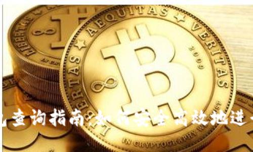 区块链钱包查询指南：如何安全高效地进行钱包查询