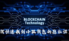 如何快速找到小狐钱包的