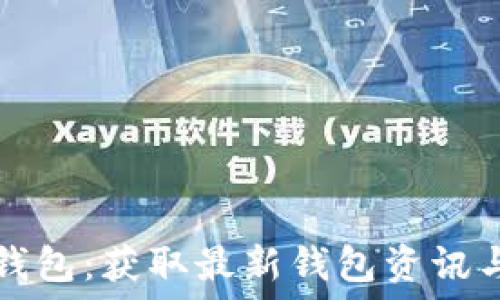   
小狐最新钱包：获取最新钱包资讯与下载指南