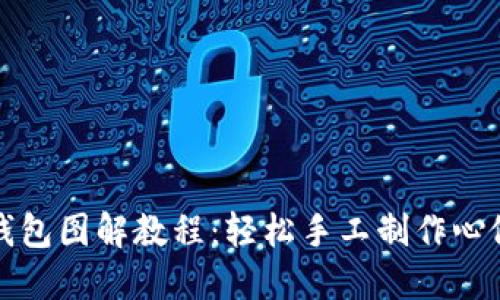 小狐零钱包图解教程：轻松手工制作心仪零钱包