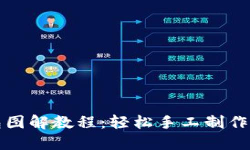 小狐零钱包图解教程：轻松手工制作心仪零钱包