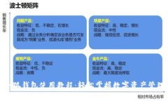 小狐钱包使用教程：轻松