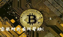   如何找到小狐中文版钱包