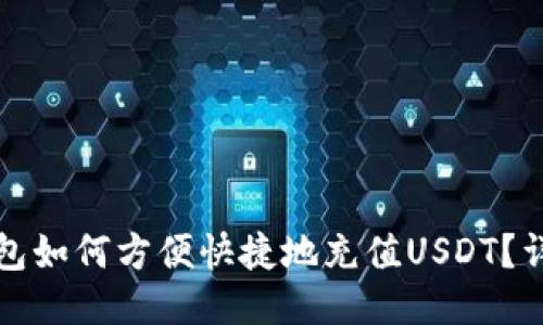 火币钱包如何方便快捷地充值USDT？详尽指南