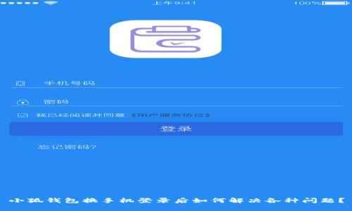 小狐钱包换手机登录后如何解决各种问题？
