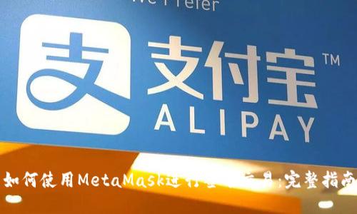 如何使用MetaMask进行签名交易：完整指南