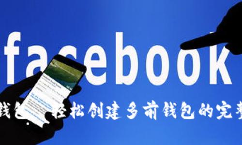 小狐钱包—轻松创建多前钱包的完整指南